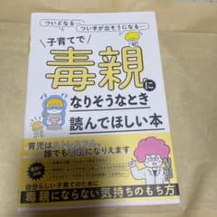 子育てで毒親になりそうなとき読んでほしい本のサムネイル