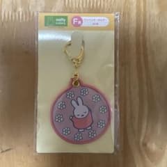 miffy Lottery F賞 ワッペンキーホルダーのサムネイル
