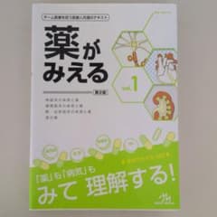 薬がみえる vol.1 第2版のサムネイル