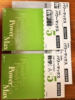 パワーマックス 共通テスト対応模試 数学I・A 数学II・B 2022年用のサムネイル