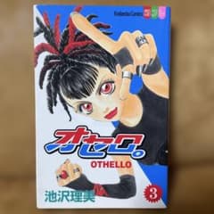 オセロ。 第3巻のサムネイル