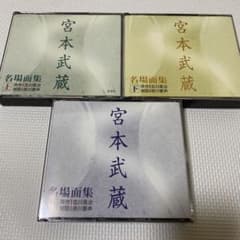 宮本武蔵名場面集 CD(上巻中巻下巻)全12枚 原作吉川英治 朗読徳川夢声