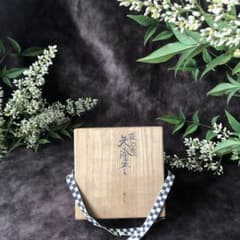 二代鈴木表朔 】藪内形朱塗盃「戌寅」共布＆共箱付【茶道藪内流十二代