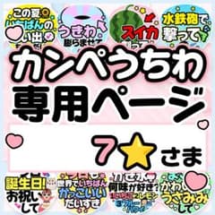 7⭐︎さま専用♡カンペうちわ オーダーページ - メルカリ