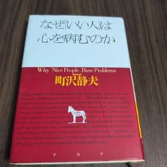 なぜ「いい人」は心を病むのかのサムネイル
