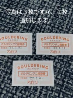 りょたくん様専用　ボルダリング招待券　３枚+１枚のサムネイル