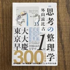思考の整理学 外山滋比古 ちくま文庫のサムネイル
