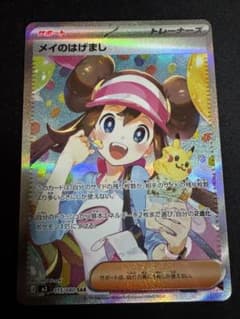 メイのはげまし sar