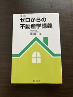ゼロからの不動産学講義のサムネイル