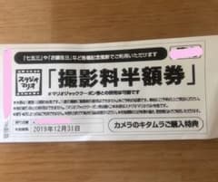 カメラのキタムラ　スタジオマリオ　撮影料半額券のサムネイル