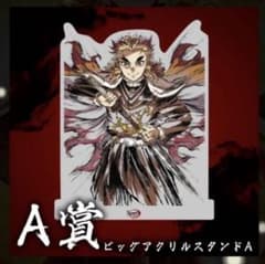 WEBSHOPくじ　A賞　煉獄杏寿郎のサムネイル