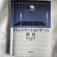 コミュニケーション学への招待のサムネイル
