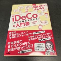 iDeCoの入門書 大江加代子著のサムネイル