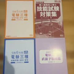 電験三種・第二種電気工事士 試験対策書 4冊セットのサムネイル