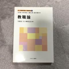 教職論のサムネイル