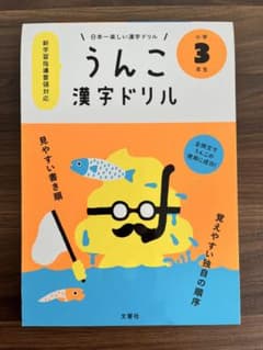 うんこ漢字ドリル 小学3年生のサムネイル