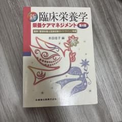 新 臨床栄養学 栄養ケアマネジメント 第4版のサムネイル