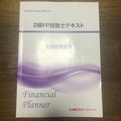 2級FP技能士テキスト 金融資産運用のサムネイル