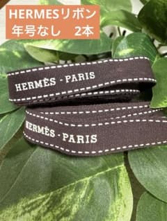 HERMES エルメス リボン 年号なし 2本 ラッピング ハンドメイド - メルカリ