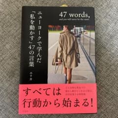 ニューヨークで学んだ「私を動かす」47の言葉 = 47 words,and y…のサムネイル
