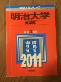 明治大学 赤本 商学部 2011のサムネイル