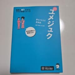 ユメジュク 新装版のサムネイル