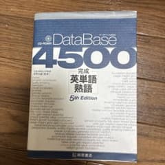データベース4500完成英単語・熟語のサムネイル