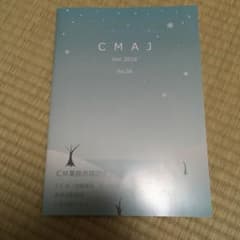コンストラクションマネジメント CMAJ 2018.12のサムネイル