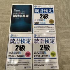 統計検定2級  公式問題集等 計4冊➕おまけつきのサムネイル
