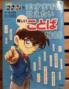 名探偵コナンの10才までに覚えたい難しいことば1000 - メルカリ
