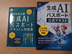 生成AIパスポート 公式テキスト＆問題集 2冊セットのサムネイル