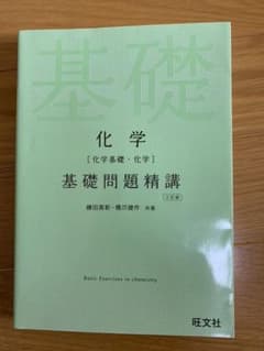 化学〈化学基礎・化学〉基礎問題精講のサムネイル