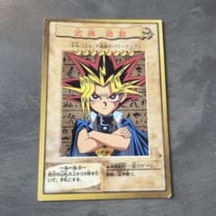 遊戯王 バンダイ版 武藤遊戯 カードのサムネイル
