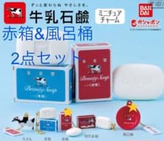 ★牛乳石鹸ミニチュアチャーム2点セット★のサムネイル