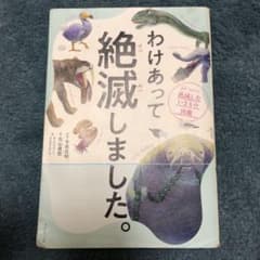 わけあって絶滅しました。 世界一おもしろい絶滅したいきもの図鑑のサムネイル