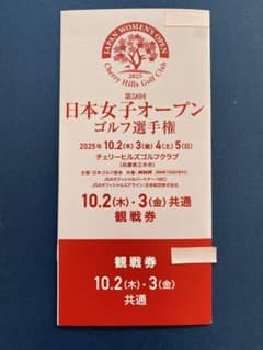 日本女子オープンゴルフ選手権観戦券のサムネイル