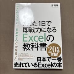 たった1日で即戦力になるExcelの教科書のサムネイル
