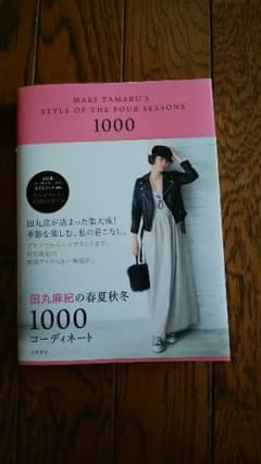 田丸麻紀の春夏秋冬1000コーディネートのサムネイル
