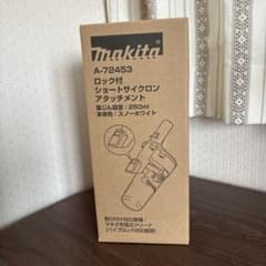 マキタ makita ロック付きサイクロン　　アタッチメントのサムネイル