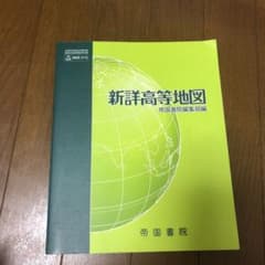 新詳高等地図のサムネイル