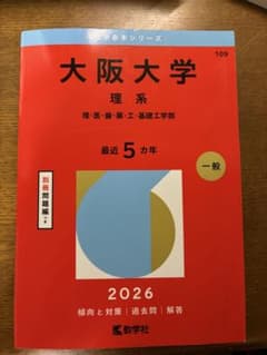 大阪大学 理系 赤本 2026年版 - メルカリ