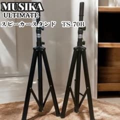 MUSIKA ULTIMATE TS-70B スピーカースタンド2台セット - メルカリ