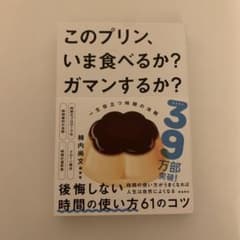 このプリン、いま食べるか? ガマンするか? 一生役立つ時間の法則のサムネイル