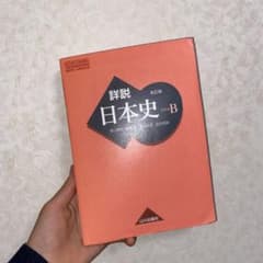 詳説日本史Bのサムネイル