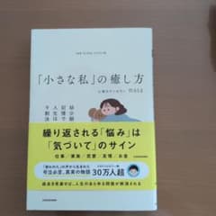 「小さな私」の癒し方 心理カウンセラー masaのサムネイル