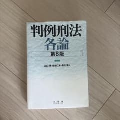判例刑法各論〔第8版〕のサムネイル