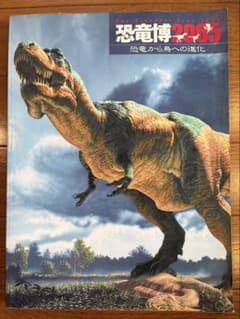 恐竜博2005 公式カタログのサムネイル