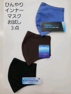 ひんやりインナーマスクお試し3点セット日本製のサムネイル