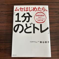 ムセはじめたら、「1分のどトレ」