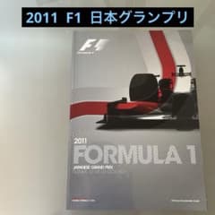 2011 F1 日本グランプリ プログラム - メルカリ